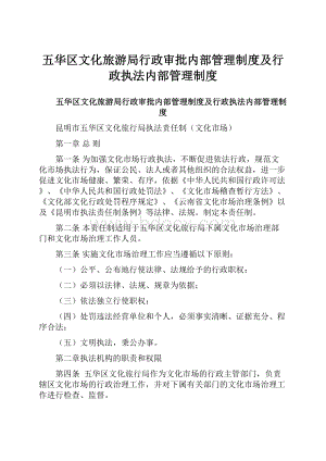 五华区文化旅游局行政审批内部管理制度及行政执法内部管理制度.docx