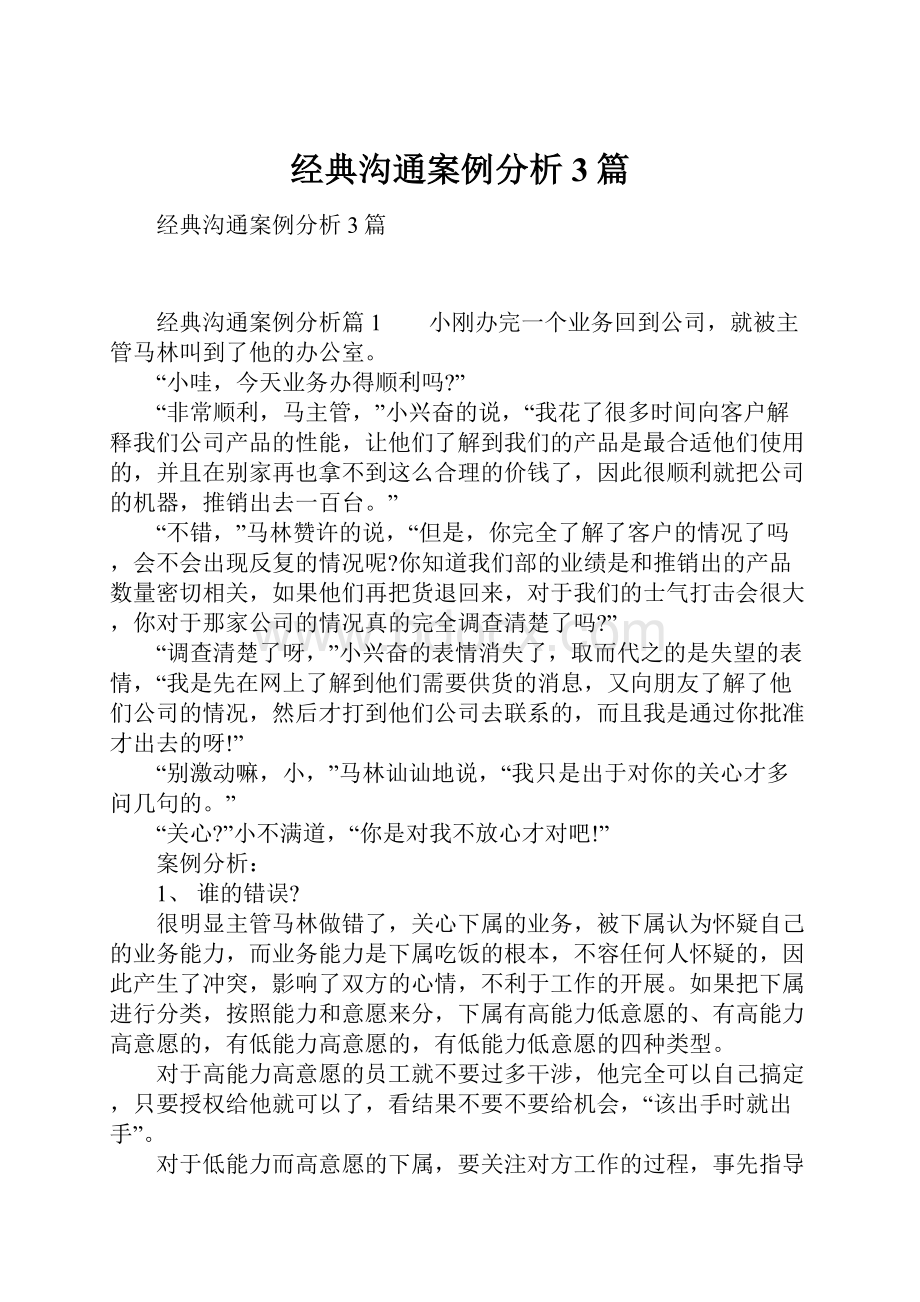 经典沟通案例分析3篇.docx_第1页