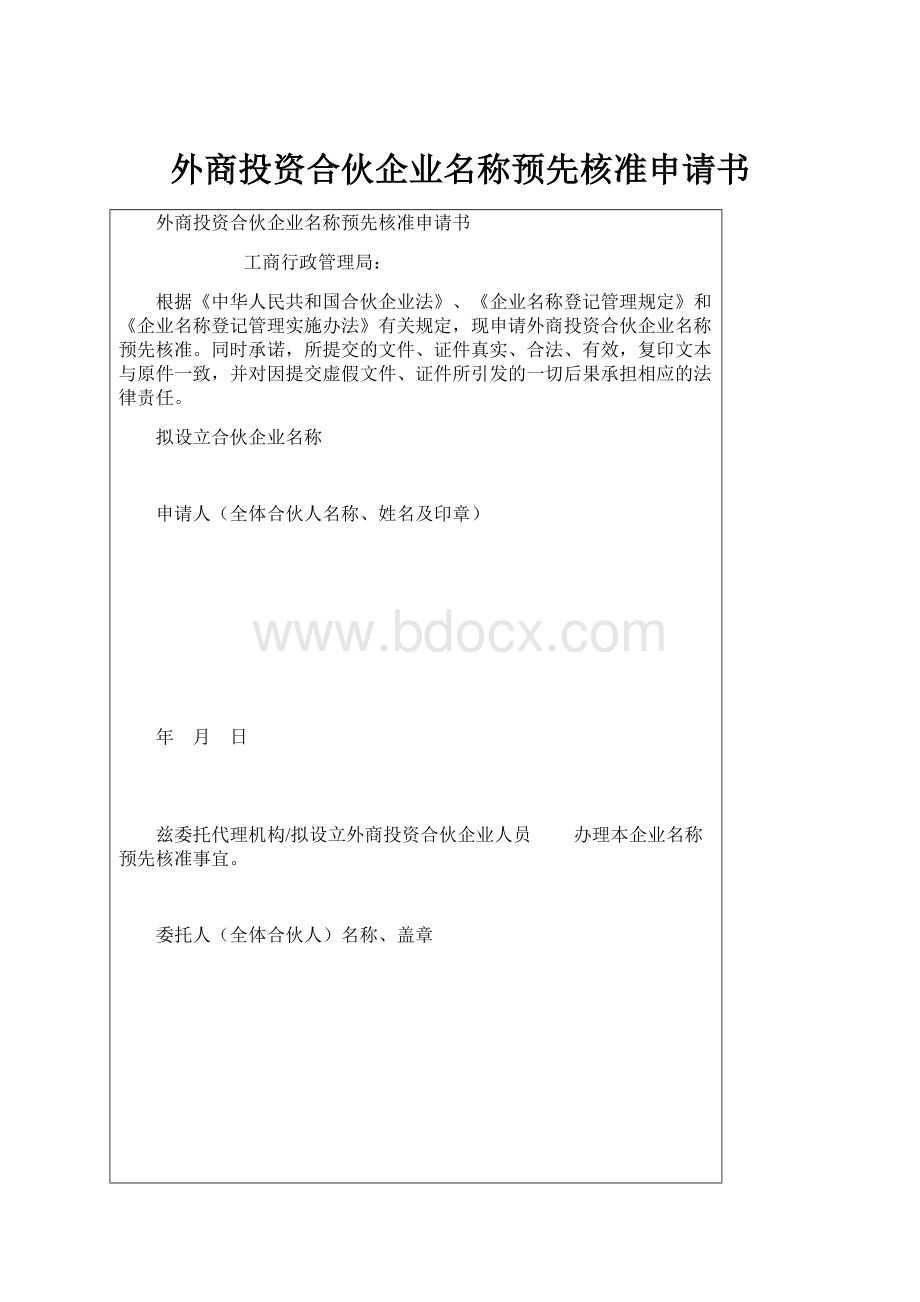 外商投资合伙企业名称预先核准申请书.docx