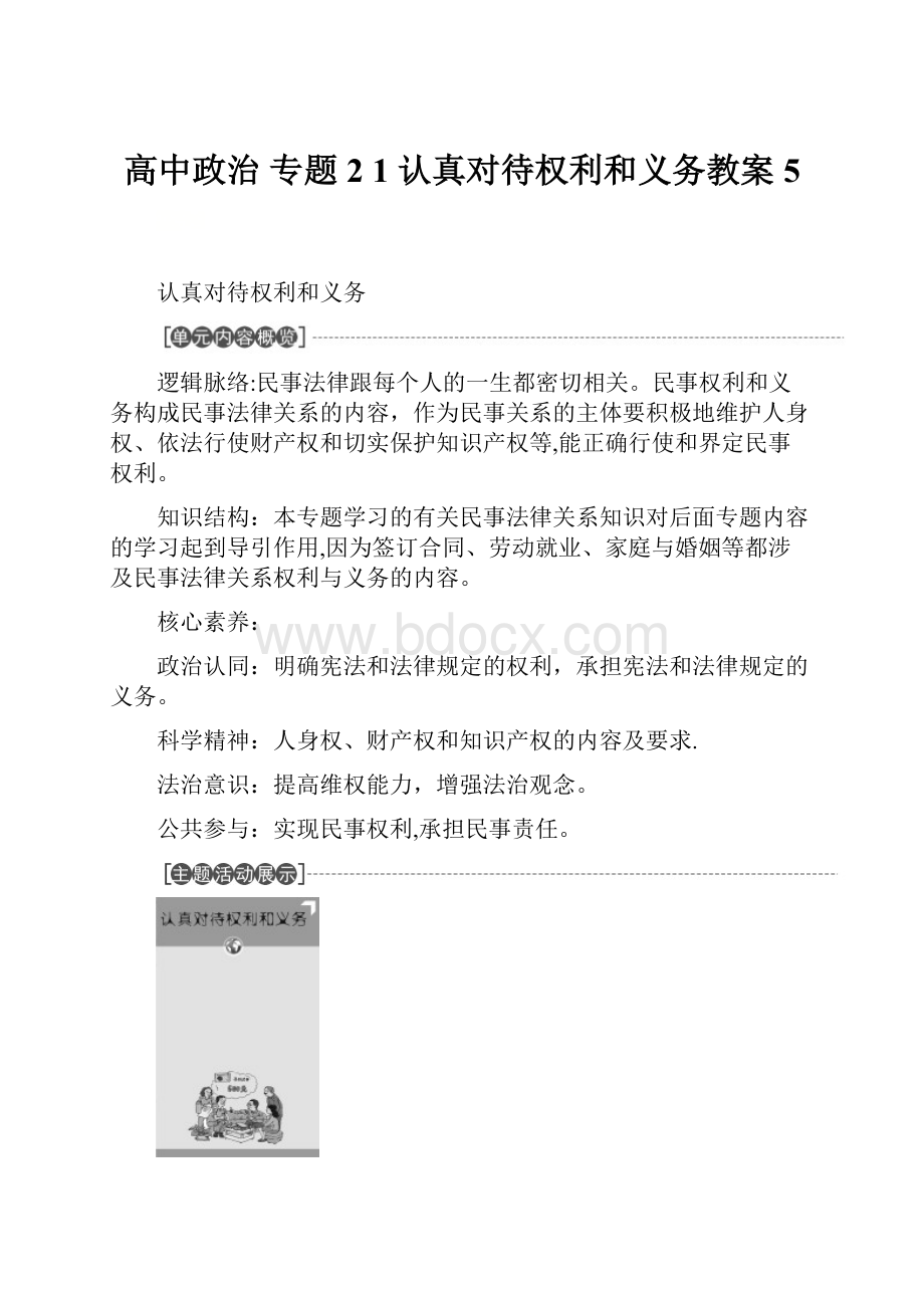 高中政治 专题2 1 认真对待权利和义务教案 5.docx_第1页