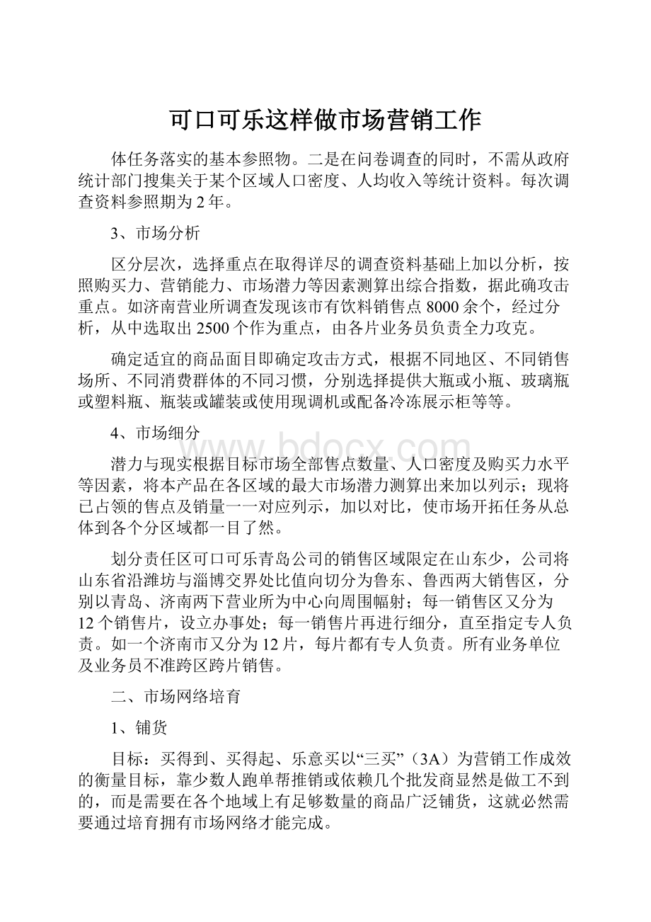 可口可乐这样做市场营销工作.docx