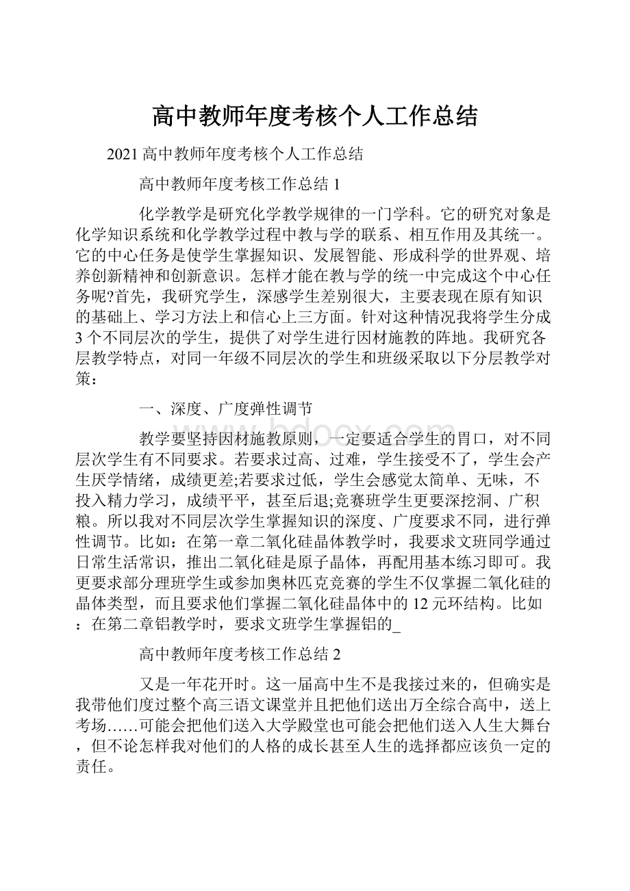 高中教师年度考核个人工作总结.docx