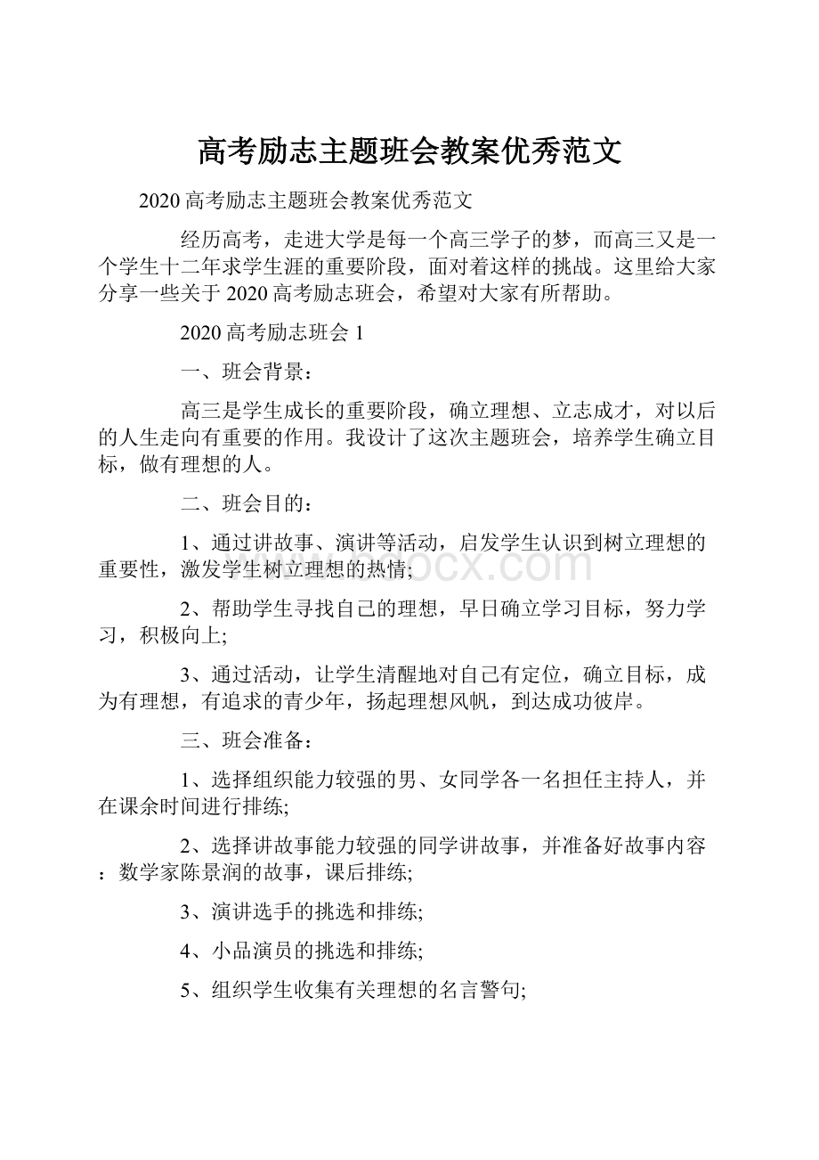 高考励志主题班会教案优秀范文.docx