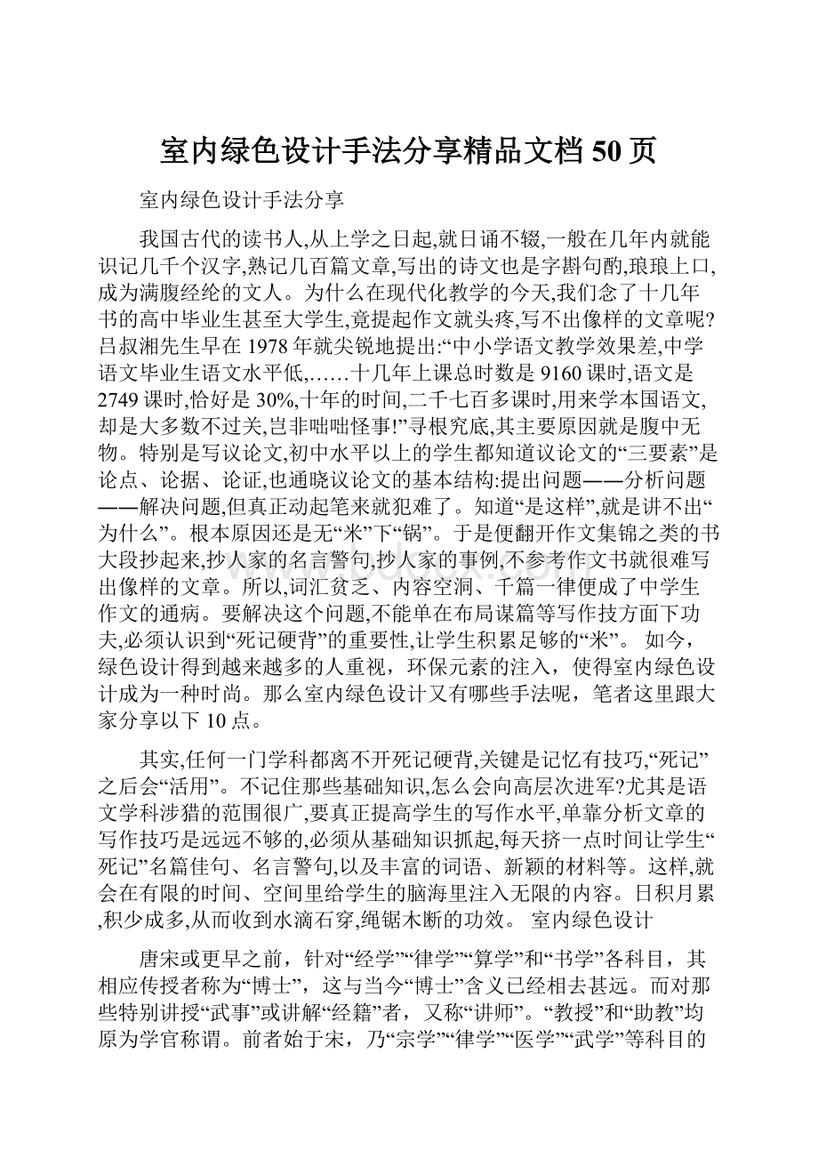 室内绿色设计手法分享精品文档50页.docx