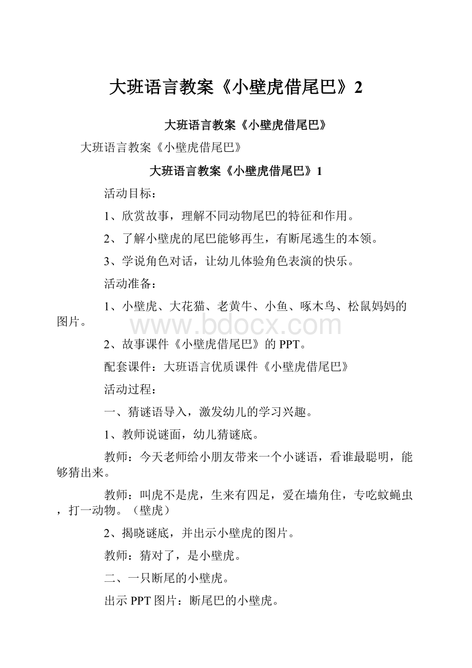 大班语言教案《小壁虎借尾巴》2.docx_第1页