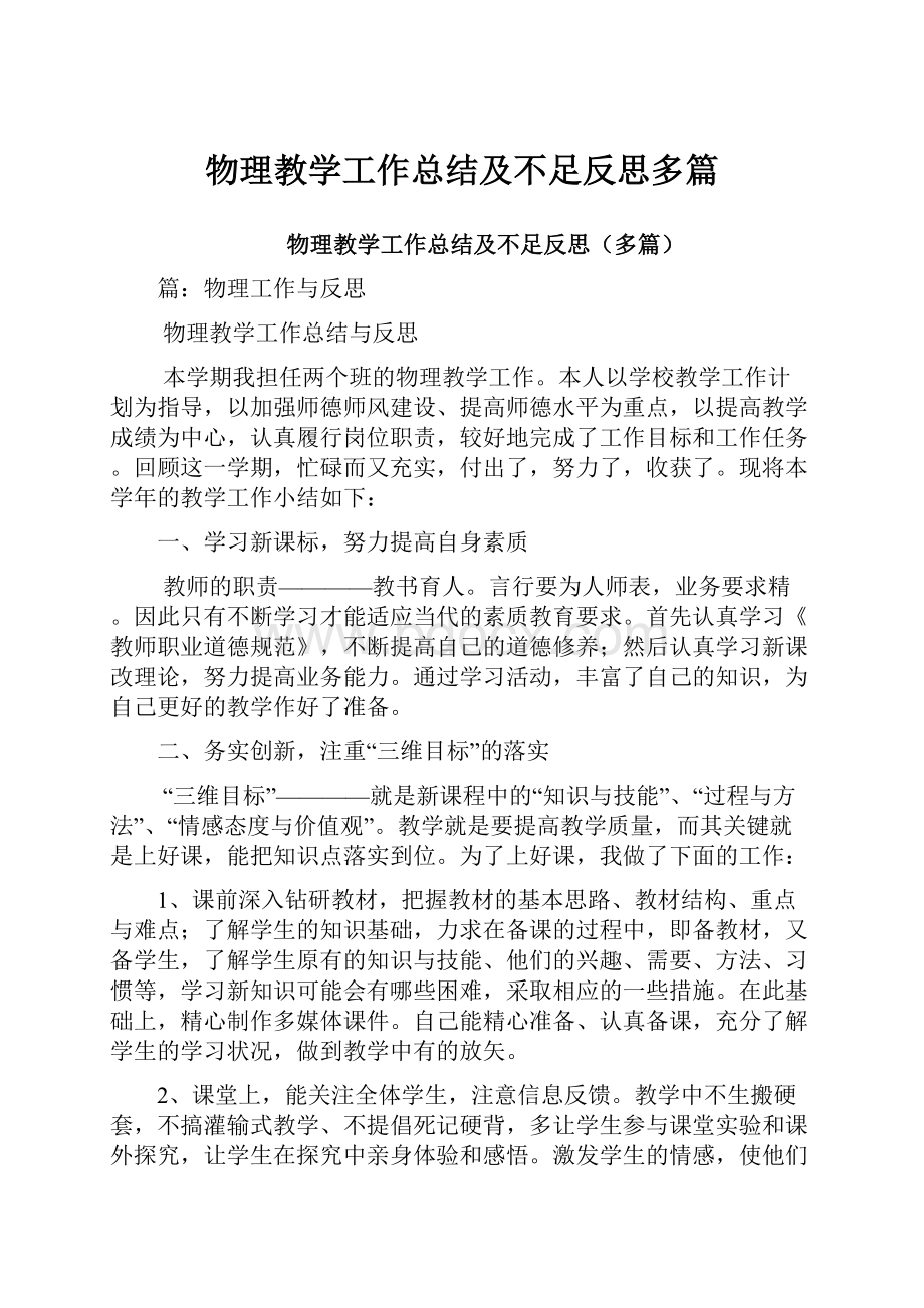 物理教学工作总结及不足反思多篇.docx