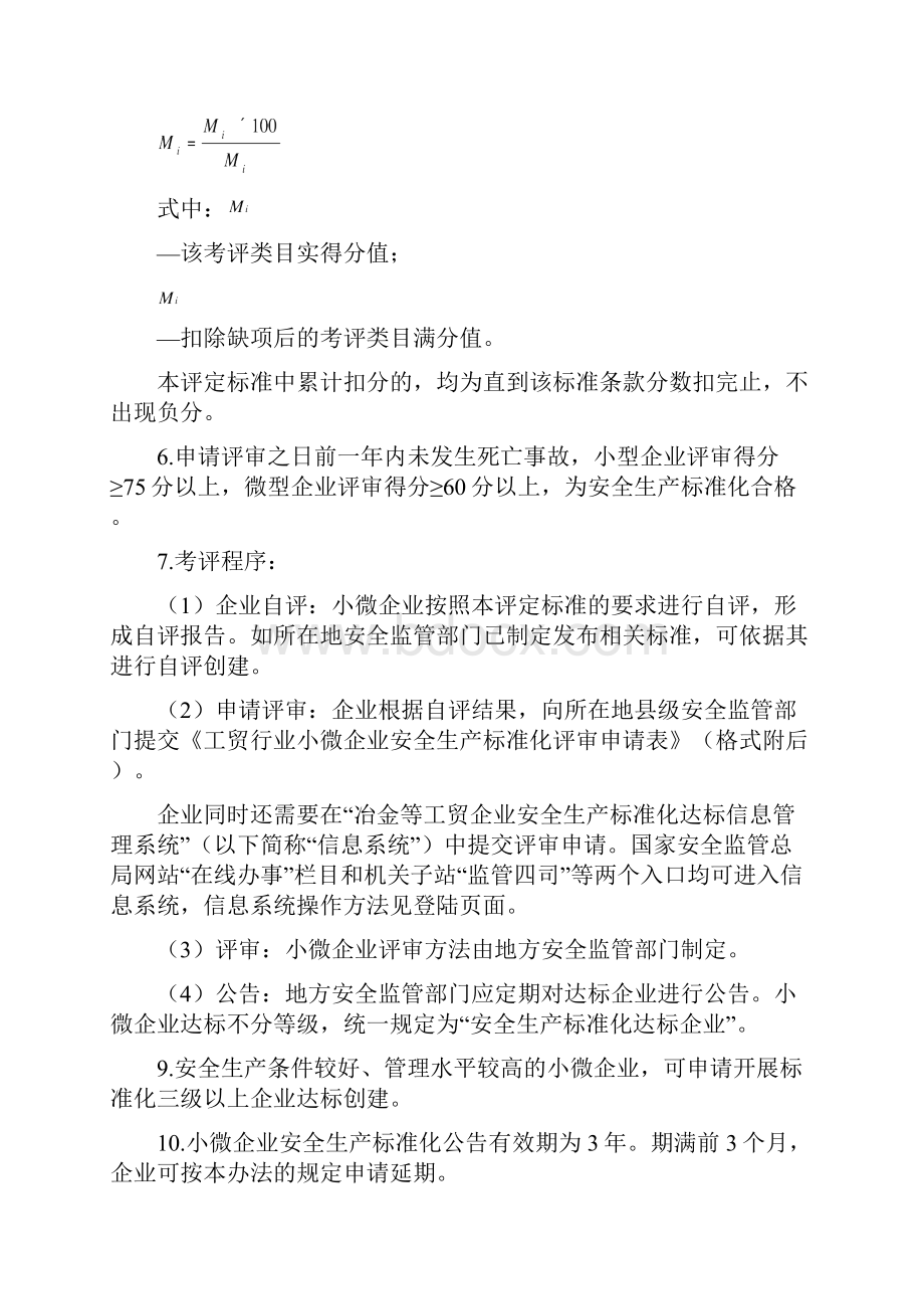 小微企业安全生产标准化评审标准.docx_第2页