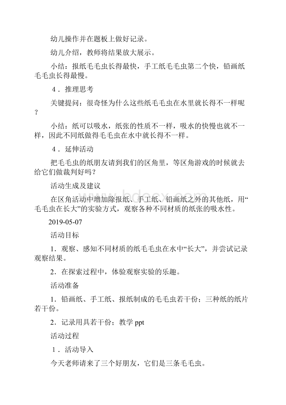 中班科学会长大的毛毛虫doc.docx_第2页