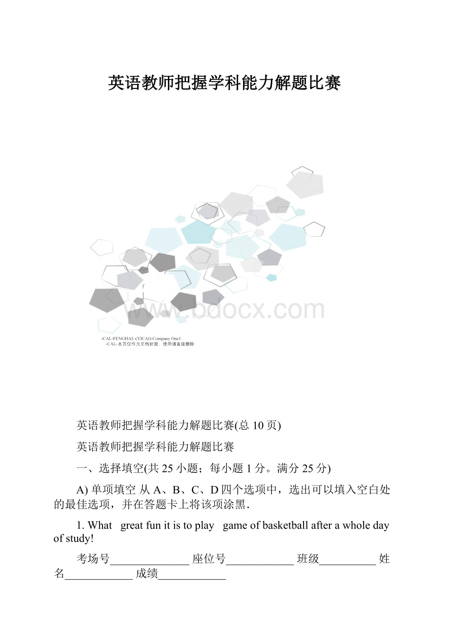 英语教师把握学科能力解题比赛.docx