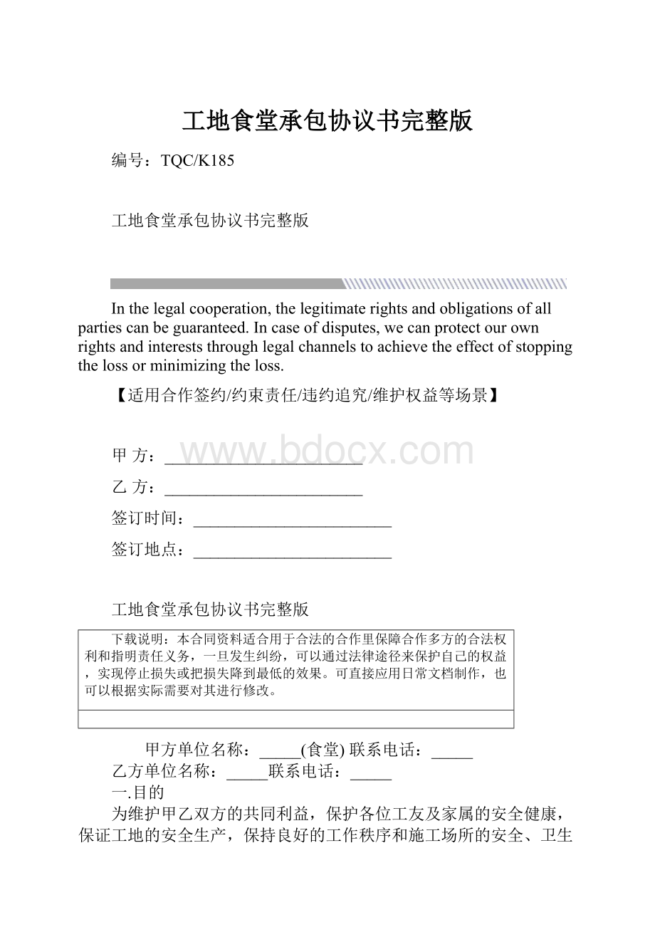 工地食堂承包协议书完整版.docx