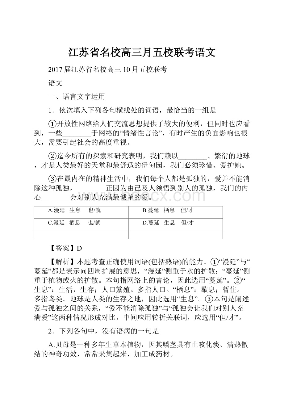 江苏省名校高三月五校联考语文.docx