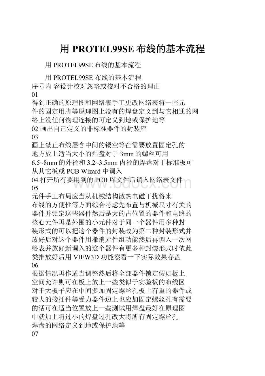 用PROTEL99SE布线的基本流程.docx_第1页