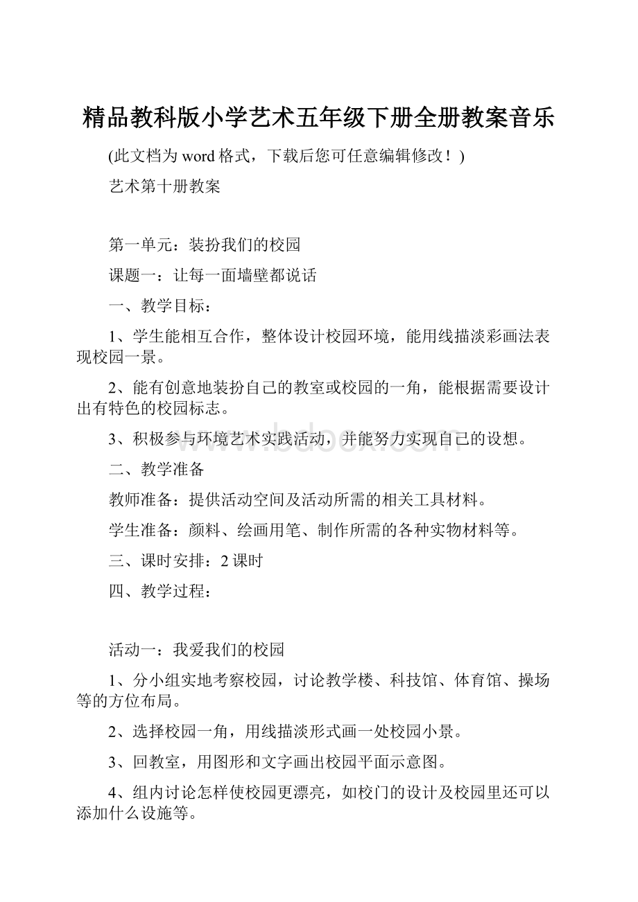 精品教科版小学艺术五年级下册全册教案音乐.docx_第1页