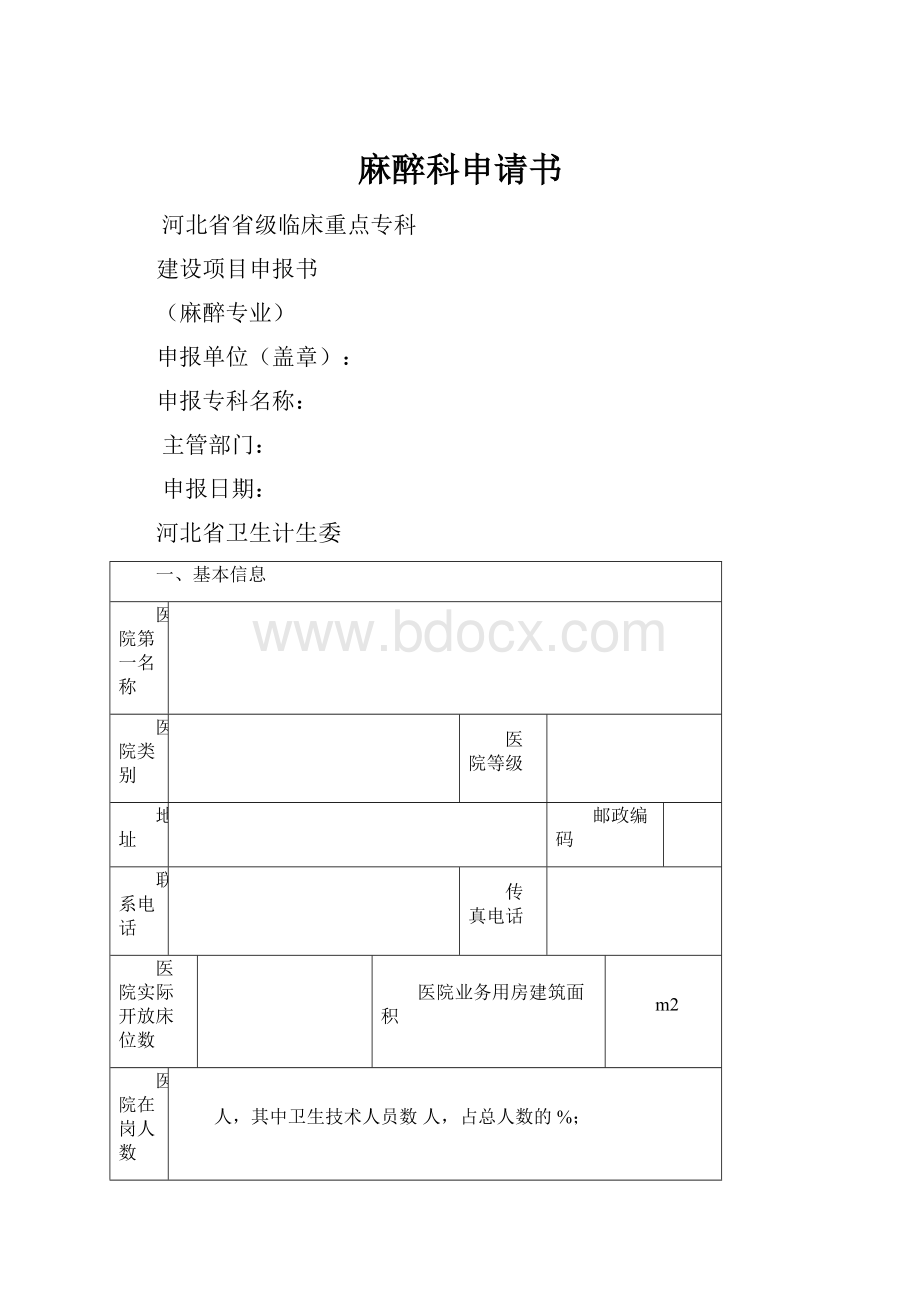 麻醉科申请书.docx