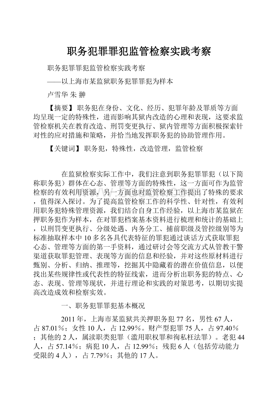 职务犯罪罪犯监管检察实践考察.docx