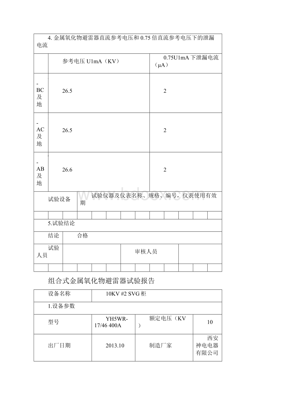 金属氧化物避雷器试验报告.docx_第2页