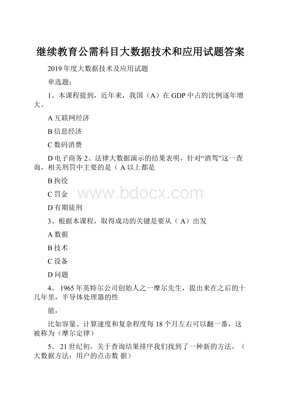 继续教育公需科目大数据技术和应用试题答案.docx