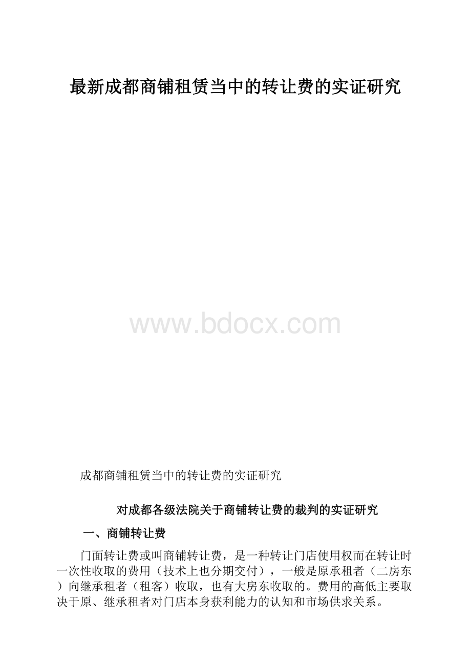 最新成都商铺租赁当中的转让费的实证研究.docx_第1页