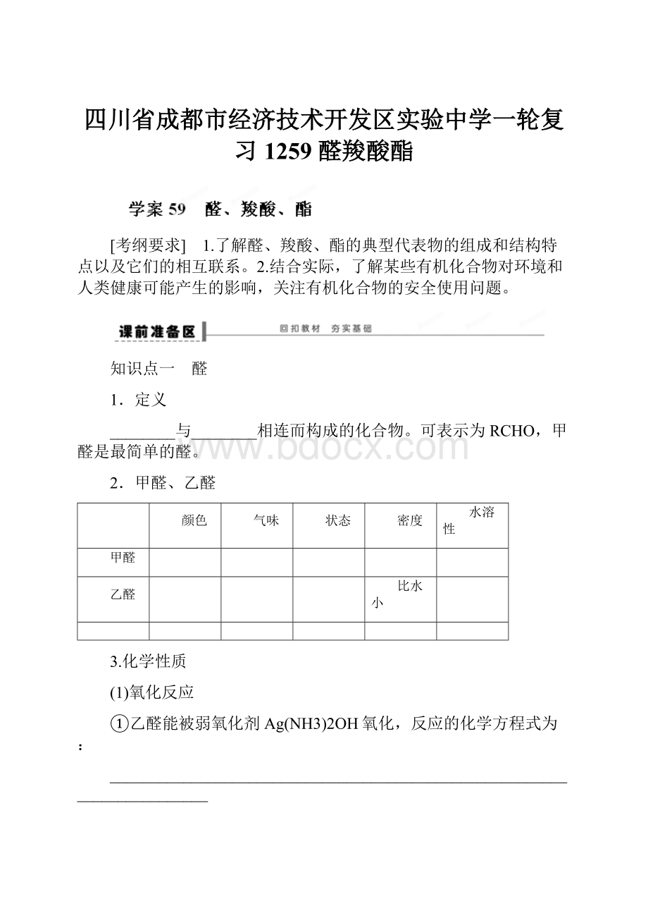 四川省成都市经济技术开发区实验中学一轮复习1259 醛羧酸酯.docx_第1页