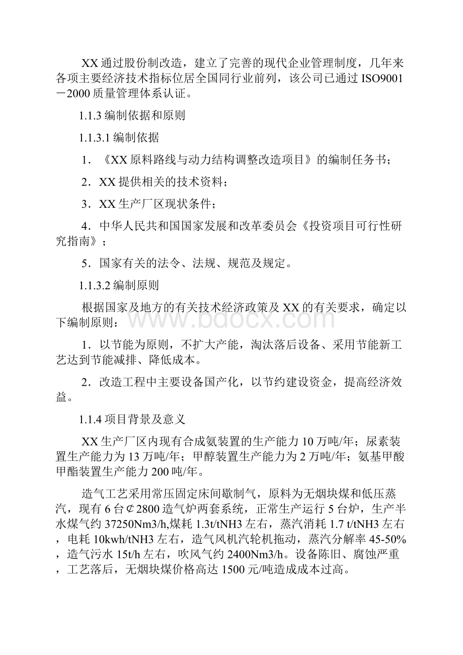 原料路线与动力结构调整改造项目可行性研究报告.docx_第2页