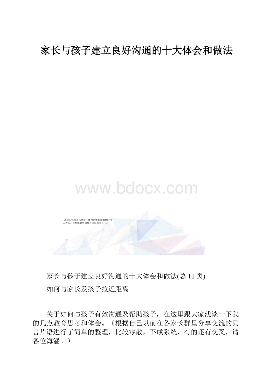 家长与孩子建立良好沟通的十大体会和做法.docx