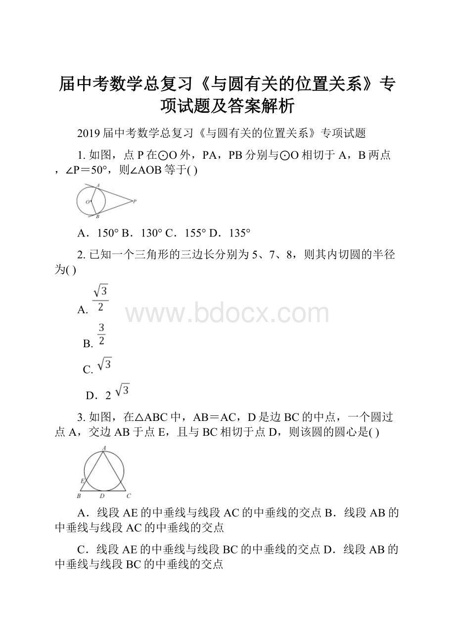 届中考数学总复习《与圆有关的位置关系》专项试题及答案解析.docx