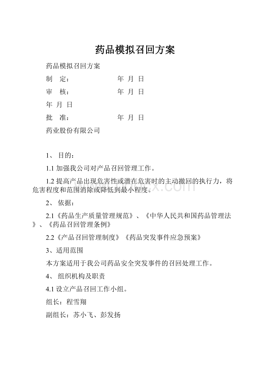 药品模拟召回方案.docx