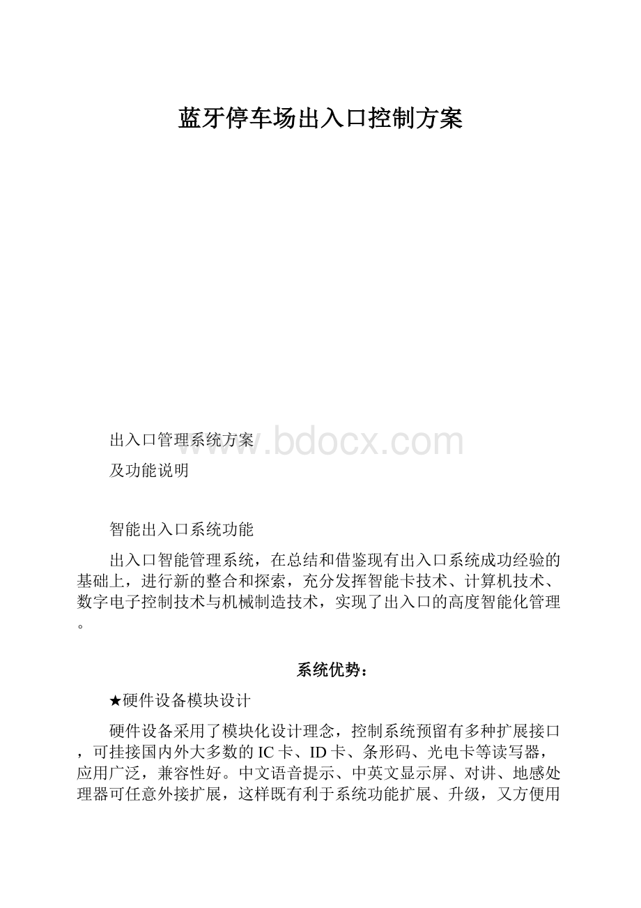 蓝牙停车场出入口控制方案.docx