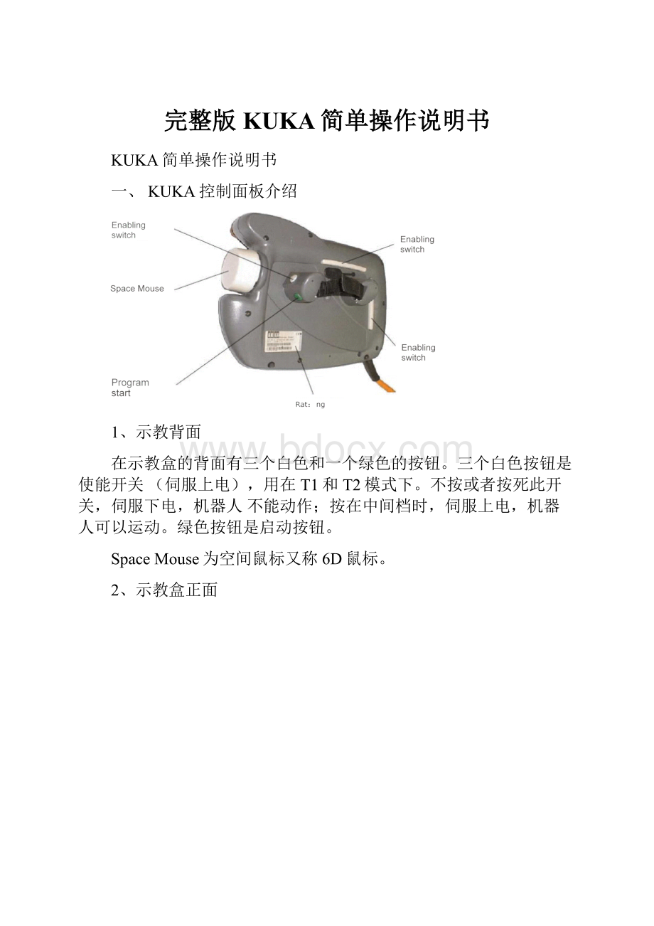 完整版KUKA简单操作说明书.docx