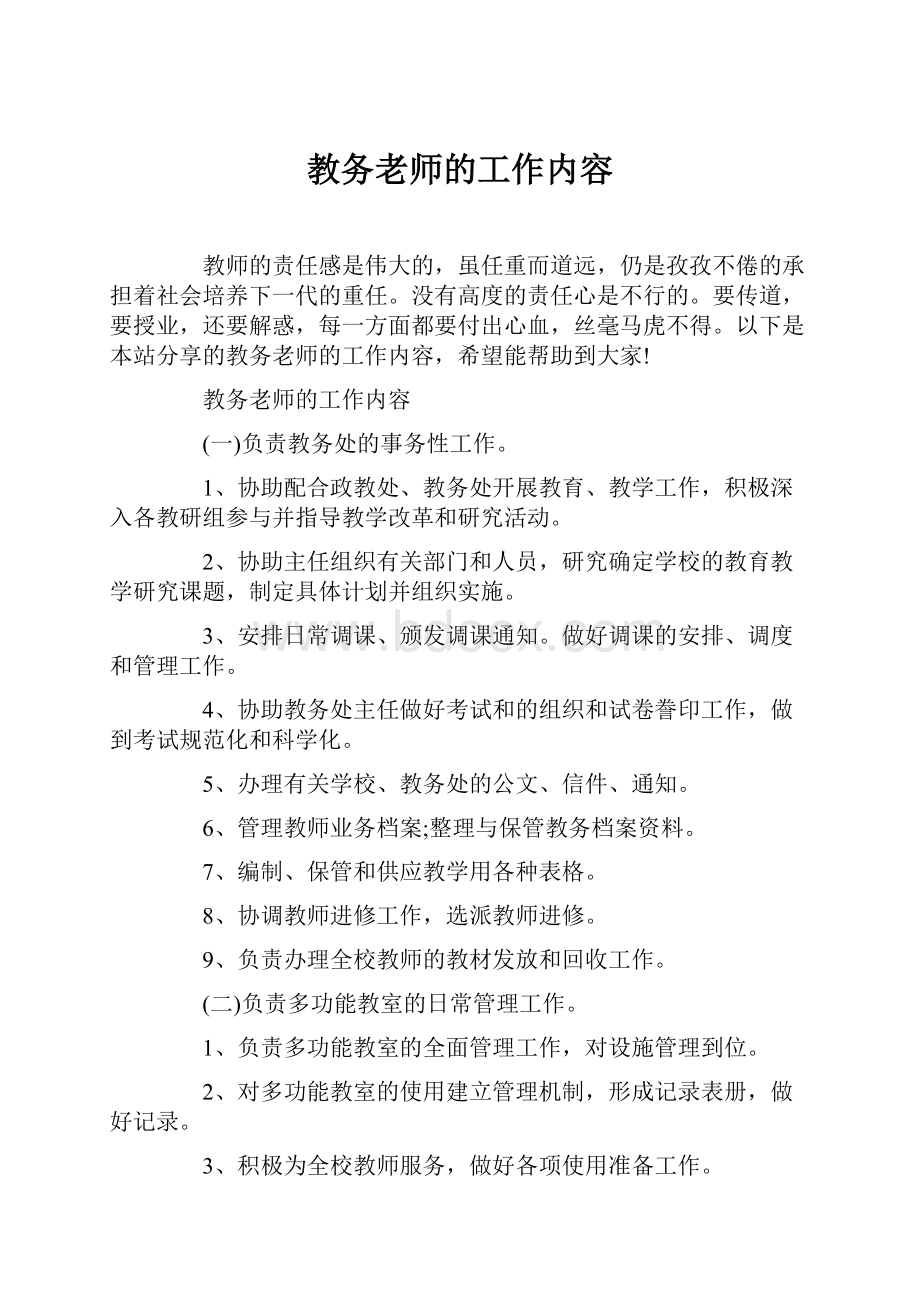 教务老师的工作内容.docx