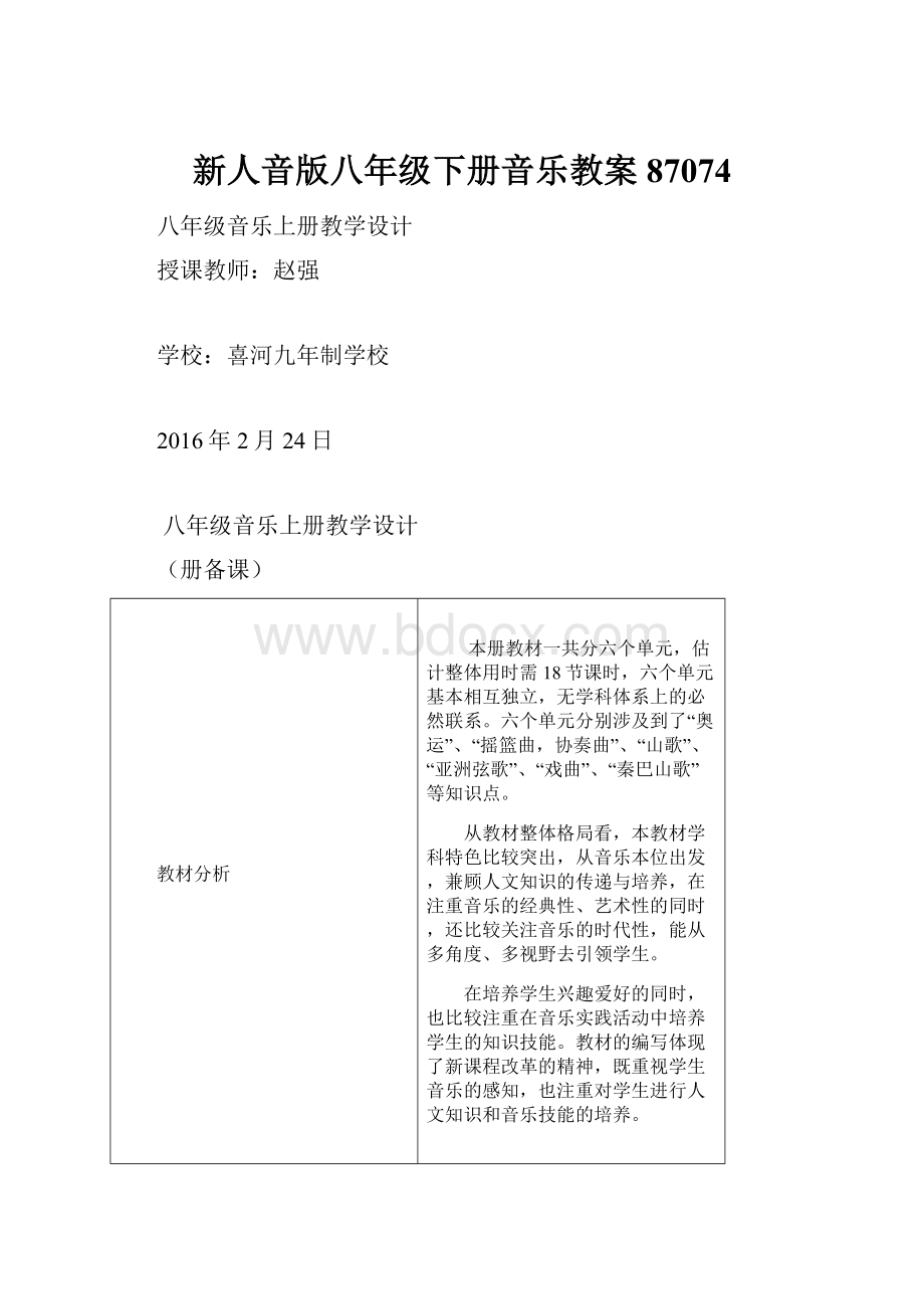 新人音版八年级下册音乐教案87074.docx