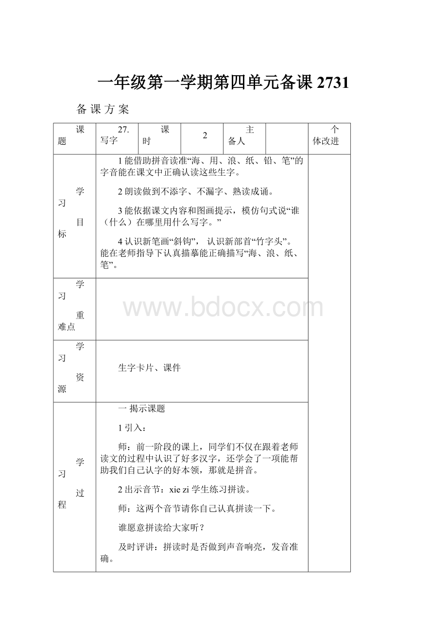 一年级第一学期第四单元备课2731.docx