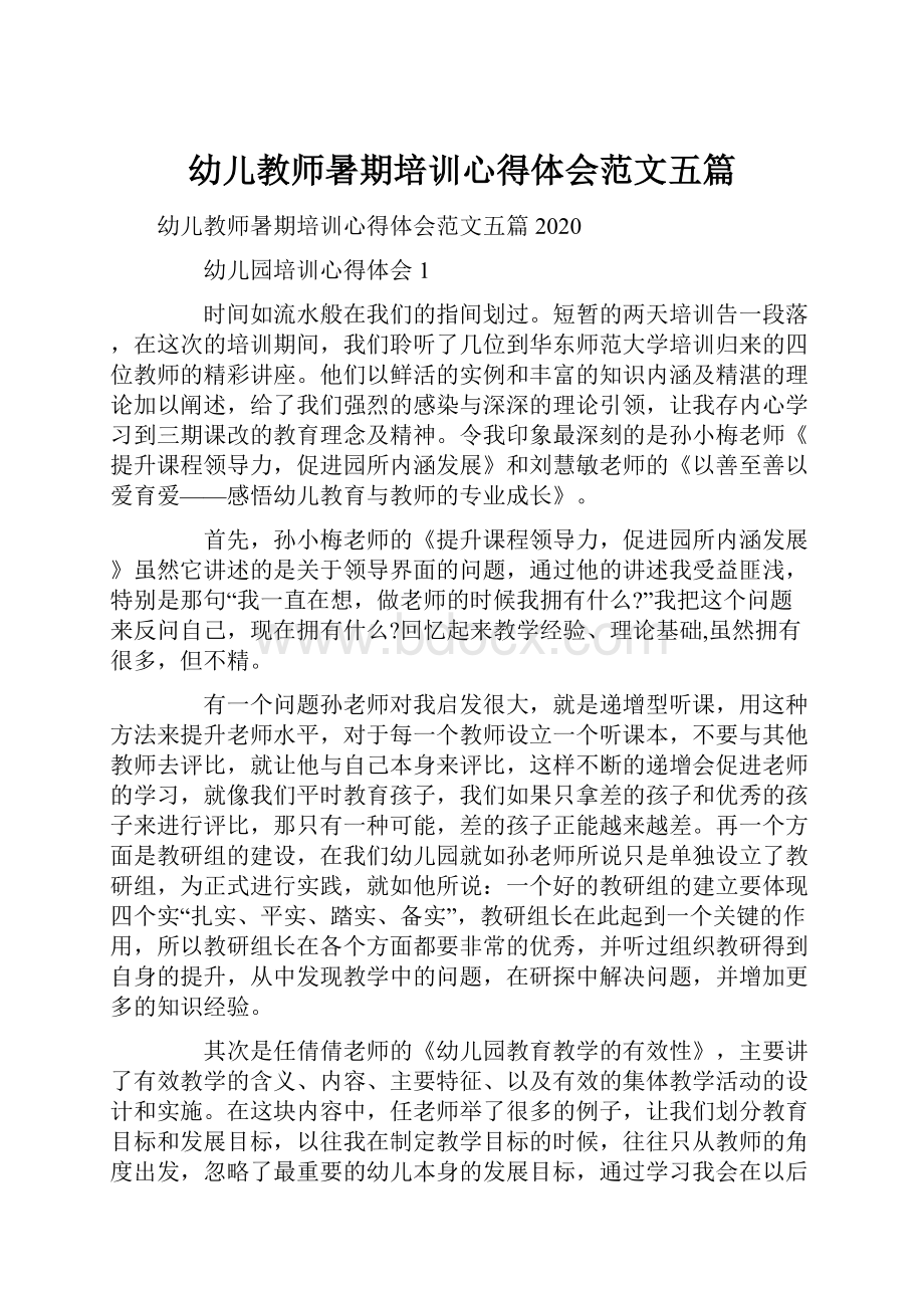 幼儿教师暑期培训心得体会范文五篇.docx_第1页