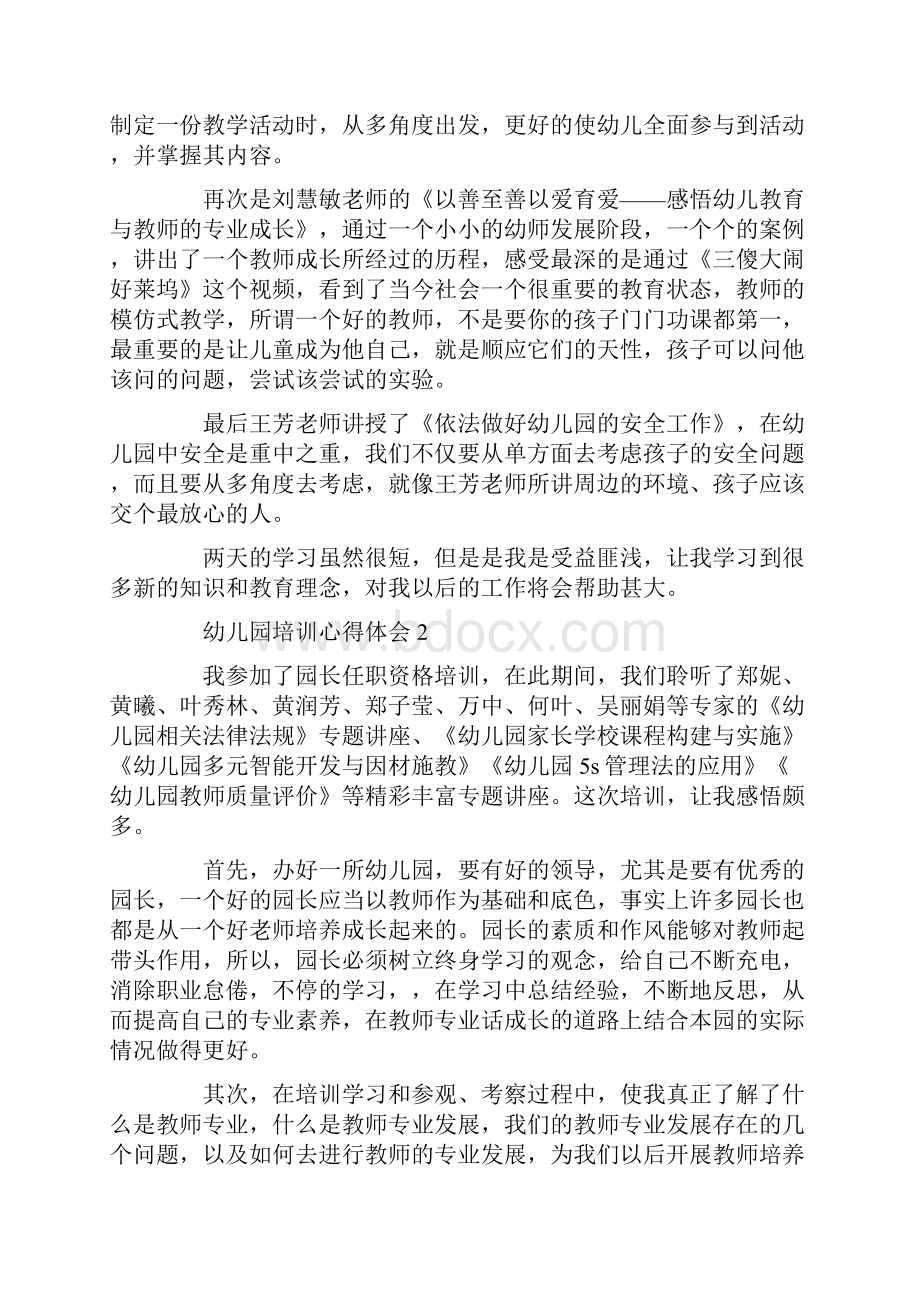 幼儿教师暑期培训心得体会范文五篇.docx_第2页