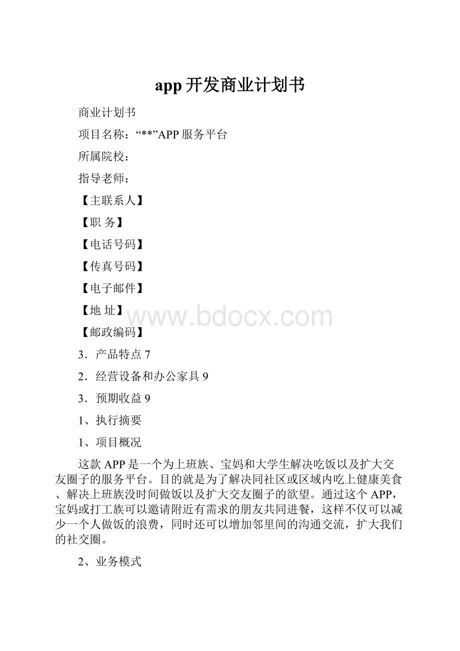 app开发商业计划书.docx