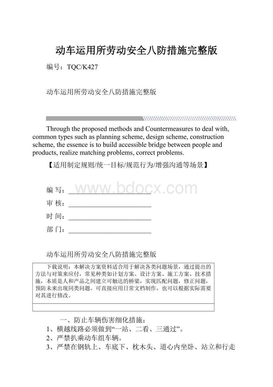 动车运用所劳动安全八防措施完整版.docx