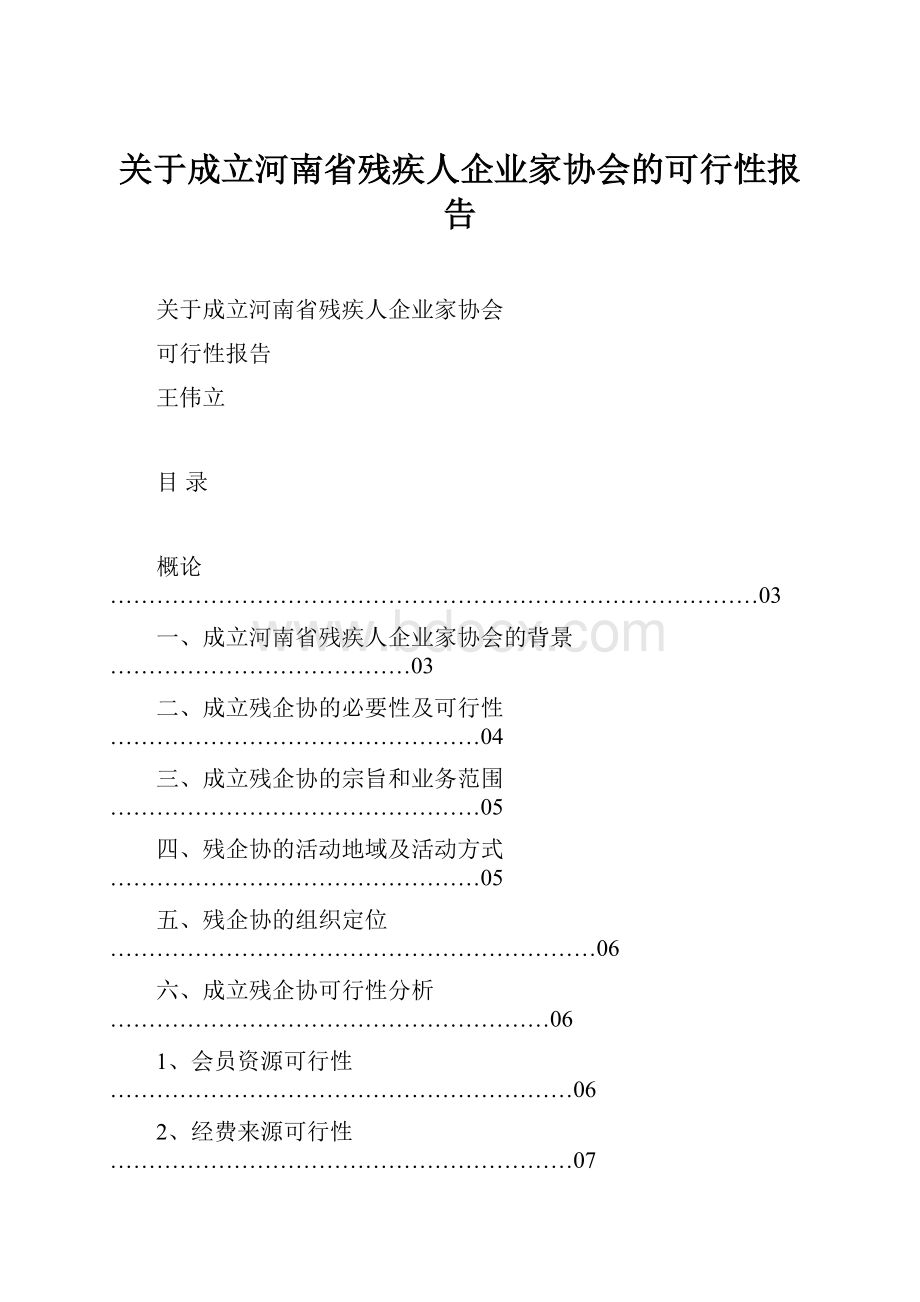 关于成立河南省残疾人企业家协会的可行性报告.docx_第1页