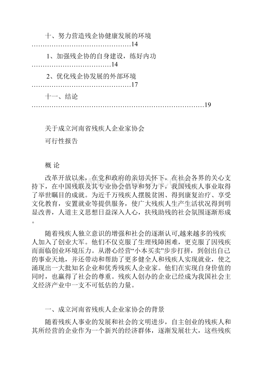 关于成立河南省残疾人企业家协会的可行性报告.docx_第3页