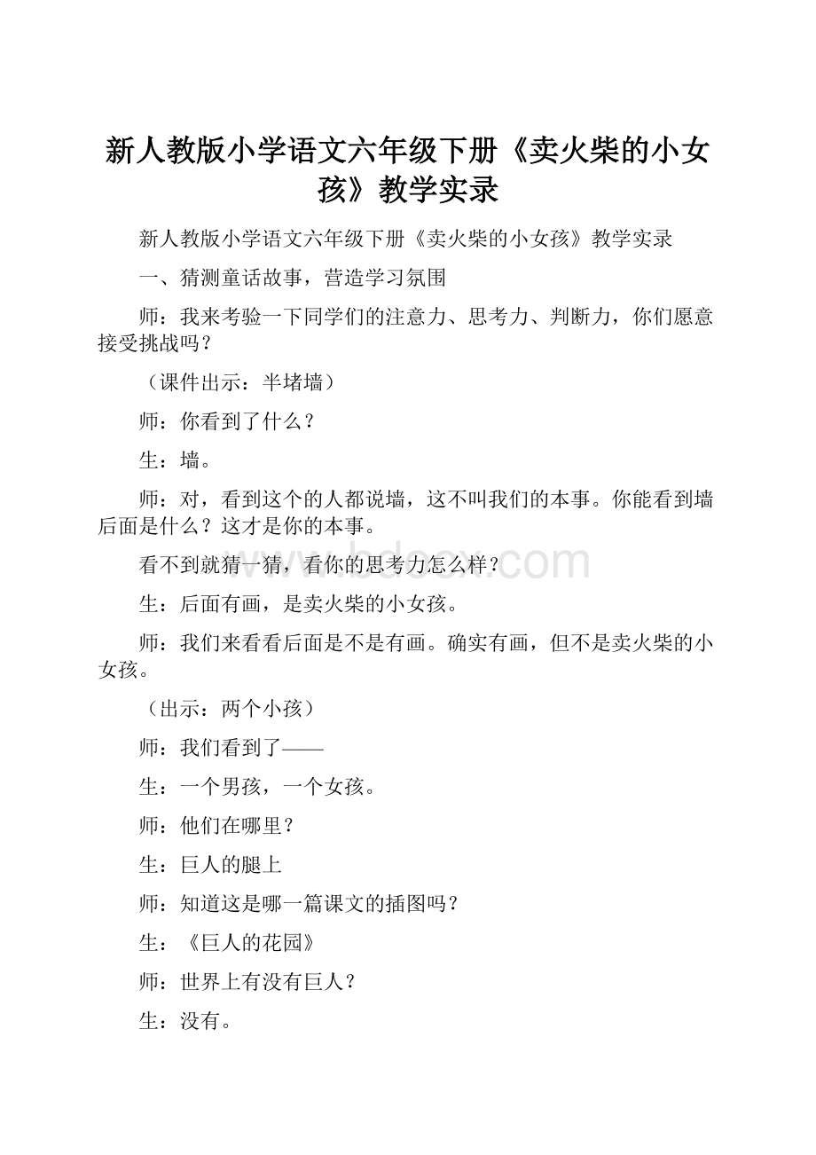 新人教版小学语文六年级下册《卖火柴的小女孩》教学实录.docx