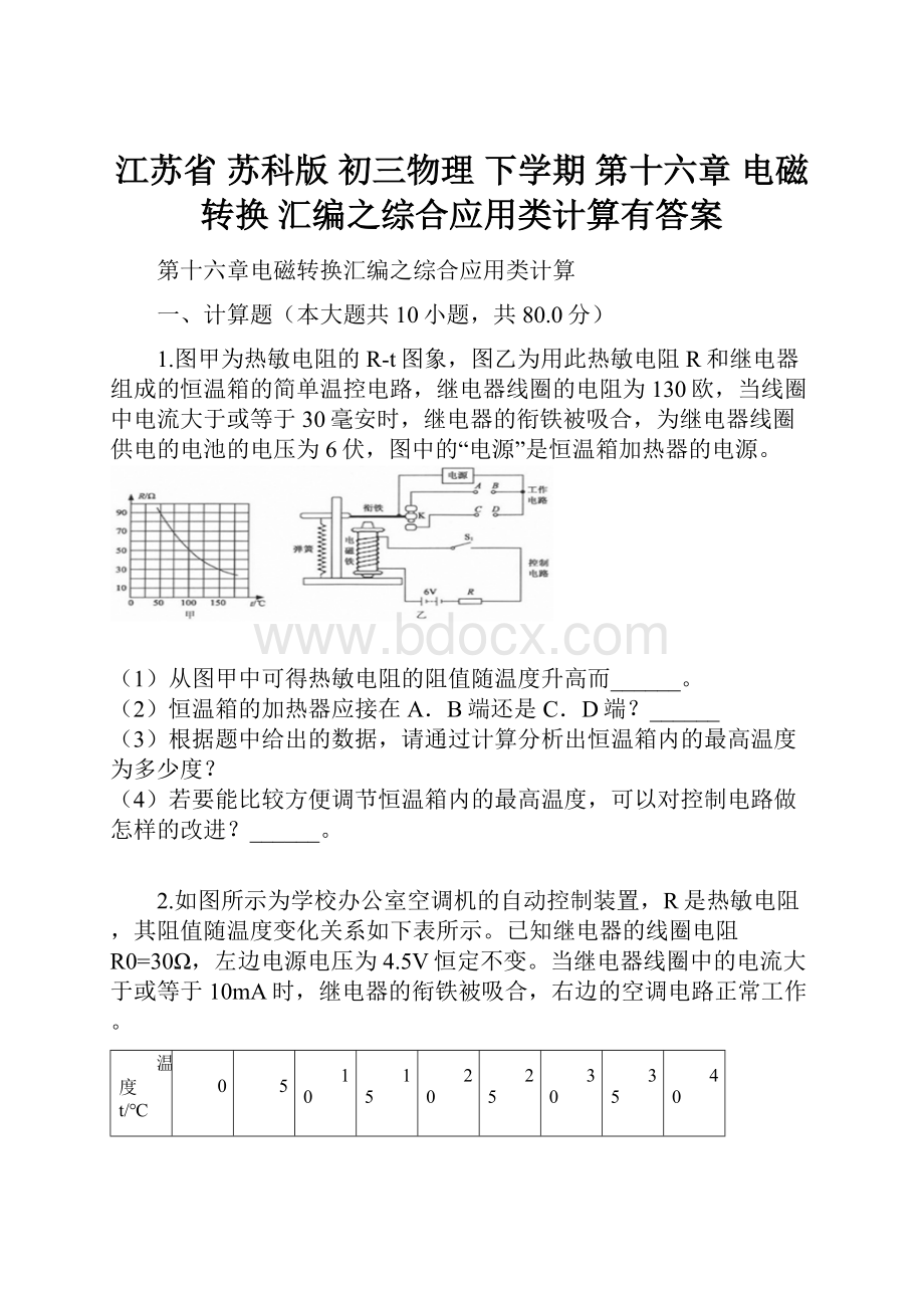 江苏省 苏科版 初三物理 下学期 第十六章 电磁转换 汇编之综合应用类计算有答案.docx