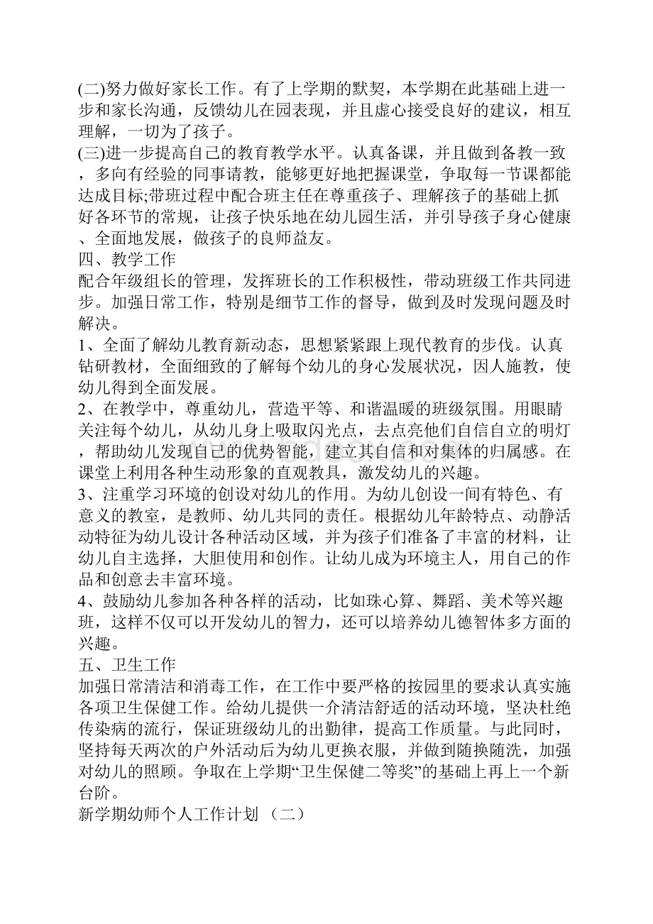 新学期幼师个人工作计划精选5篇.docx_第2页