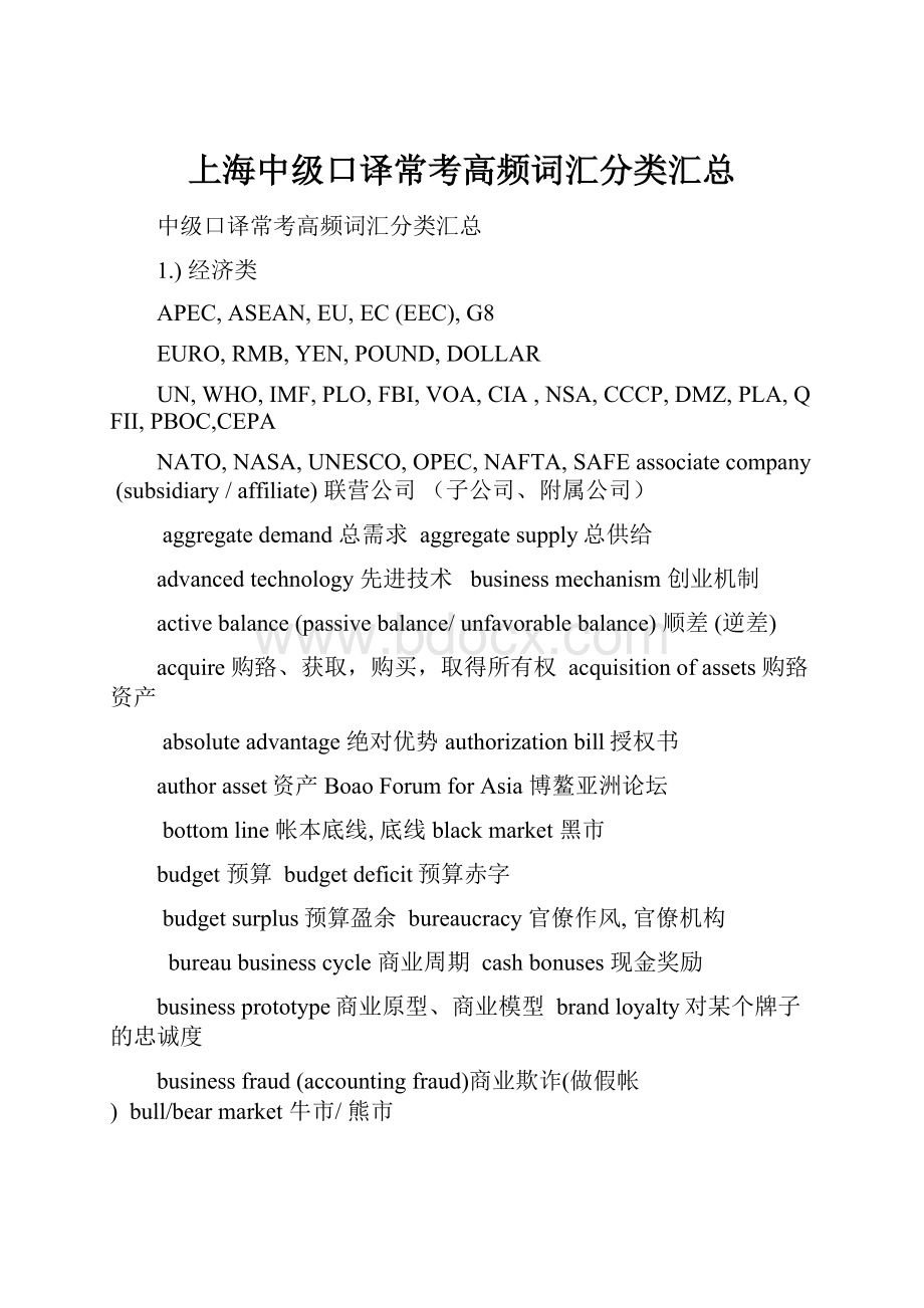 上海中级口译常考高频词汇分类汇总.docx