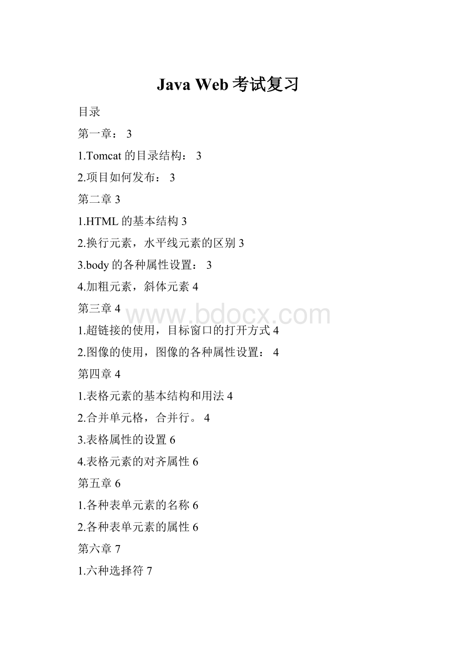 Java Web考试复习.docx_第1页