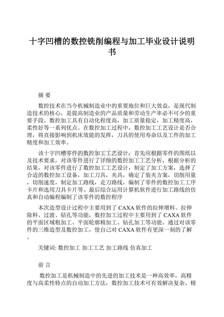 十字凹槽的数控铣削编程与加工毕业设计说明书.docx