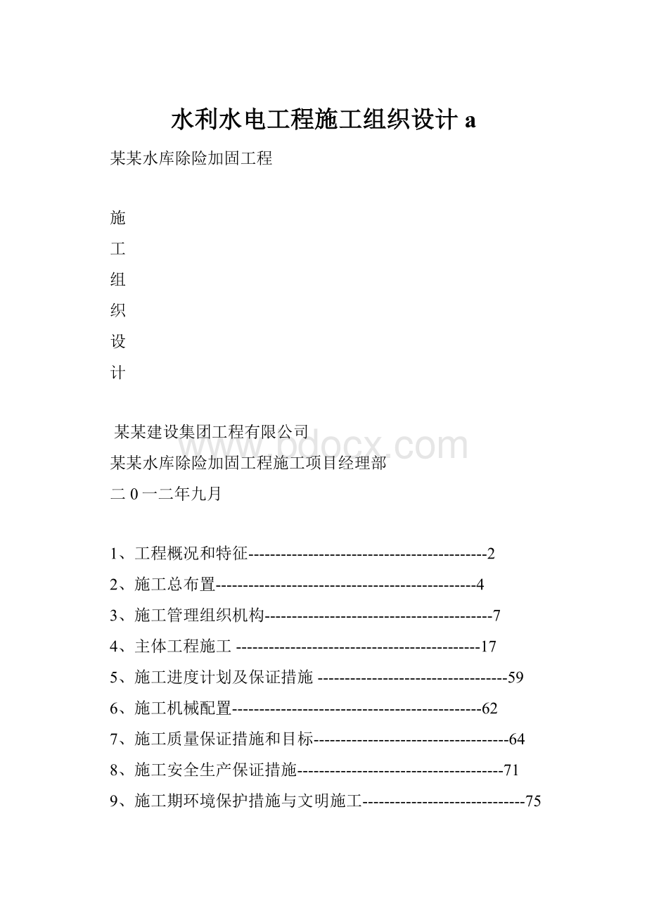 水利水电工程施工组织设计a.docx