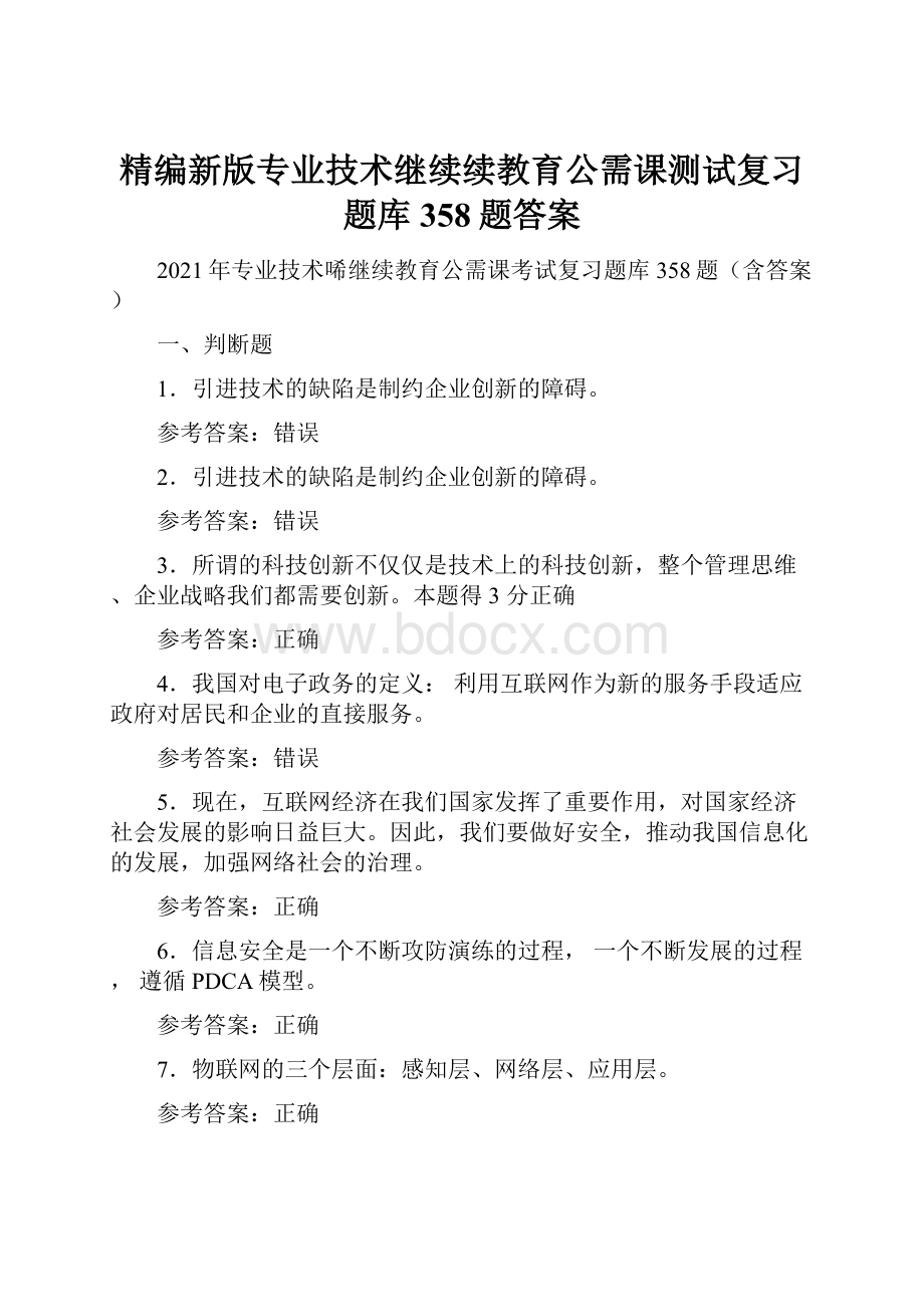 精编新版专业技术继续续教育公需课测试复习题库358题答案.docx