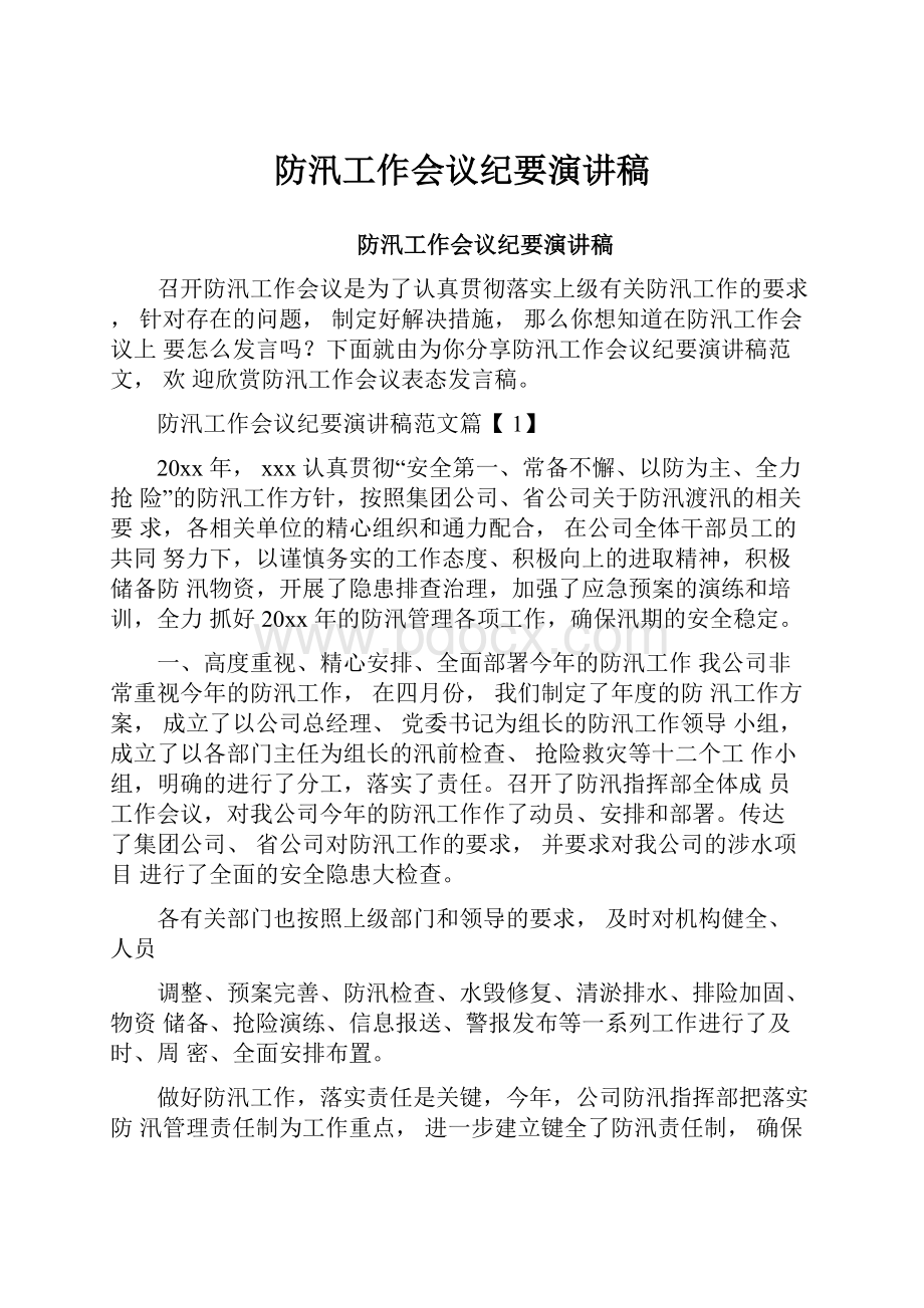 防汛工作会议纪要演讲稿.docx_第1页