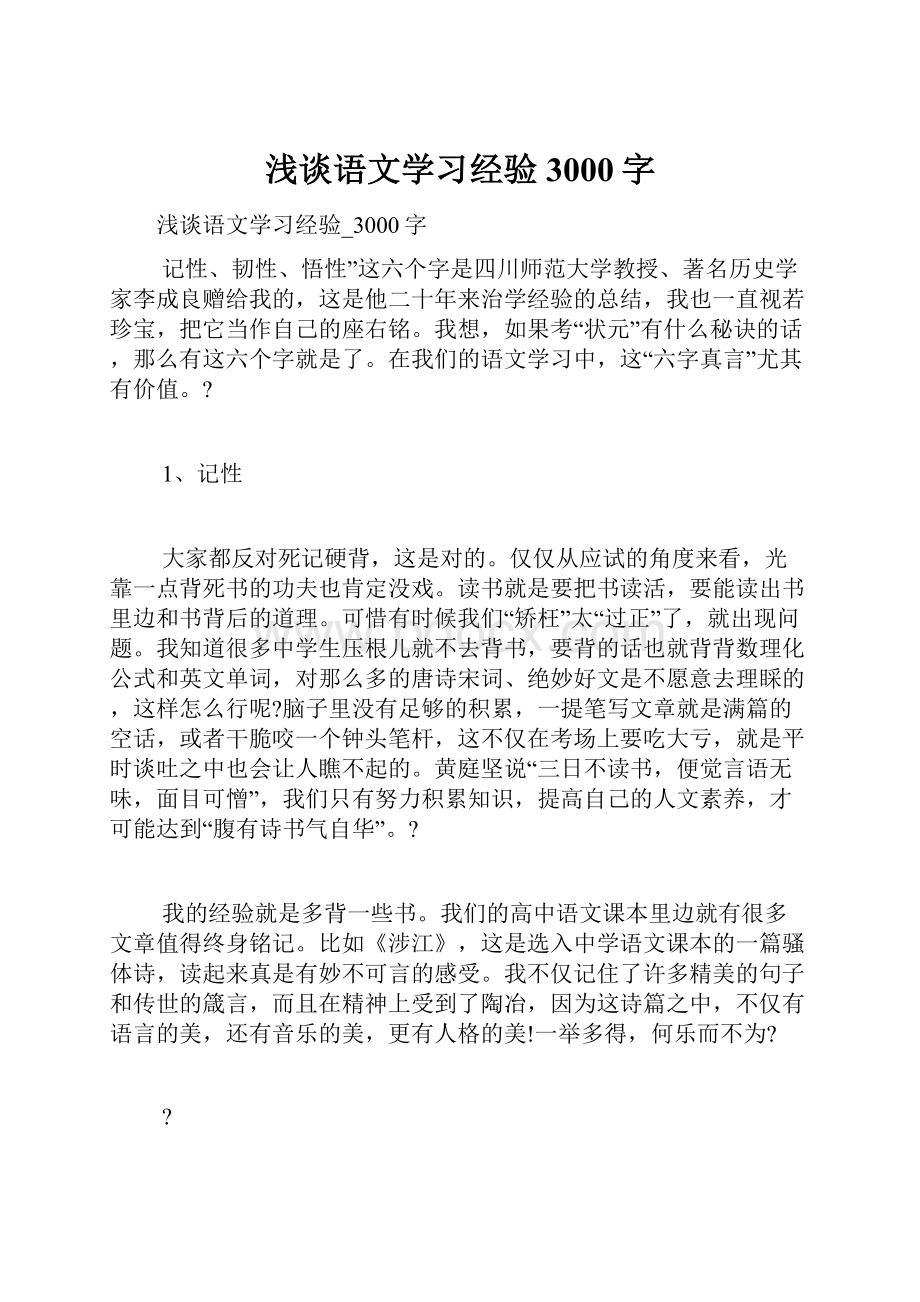 浅谈语文学习经验3000字.docx_第1页