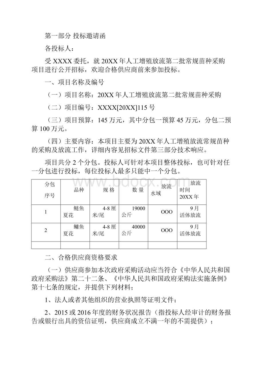 鱼苗采购招标文件常规鱼苗.docx_第3页