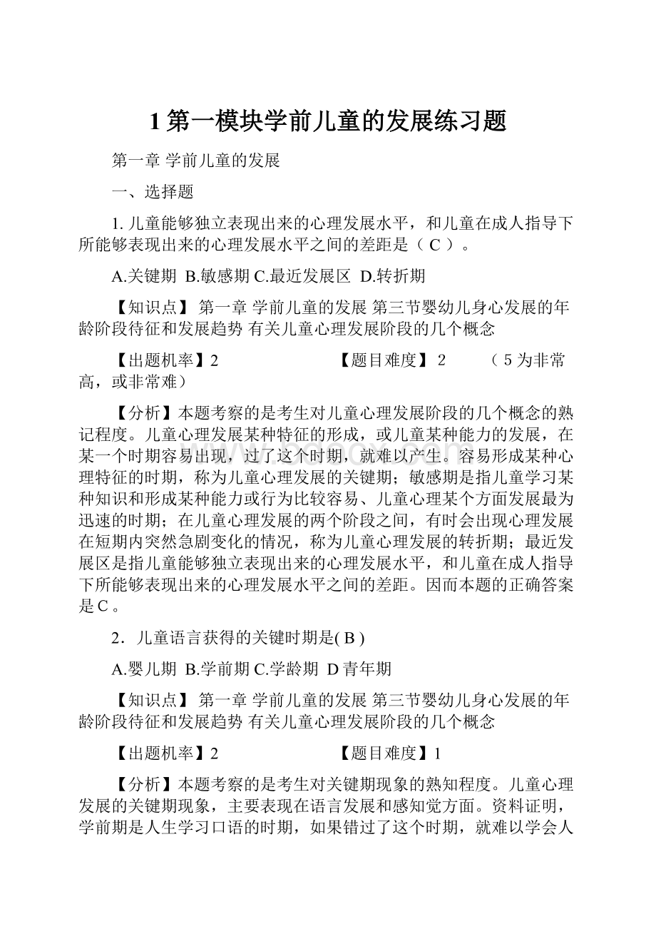 1第一模块学前儿童的发展练习题.docx_第1页